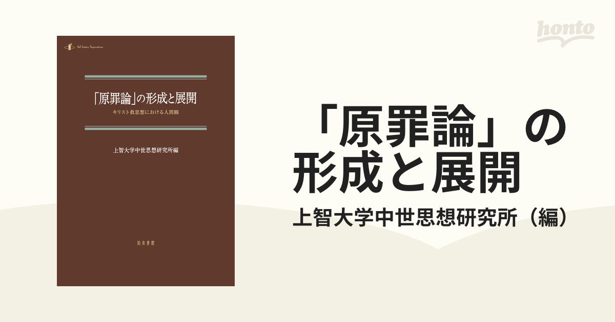 原罪論」の形成と展開 キリスト教思想における人間観の通販/上智大学