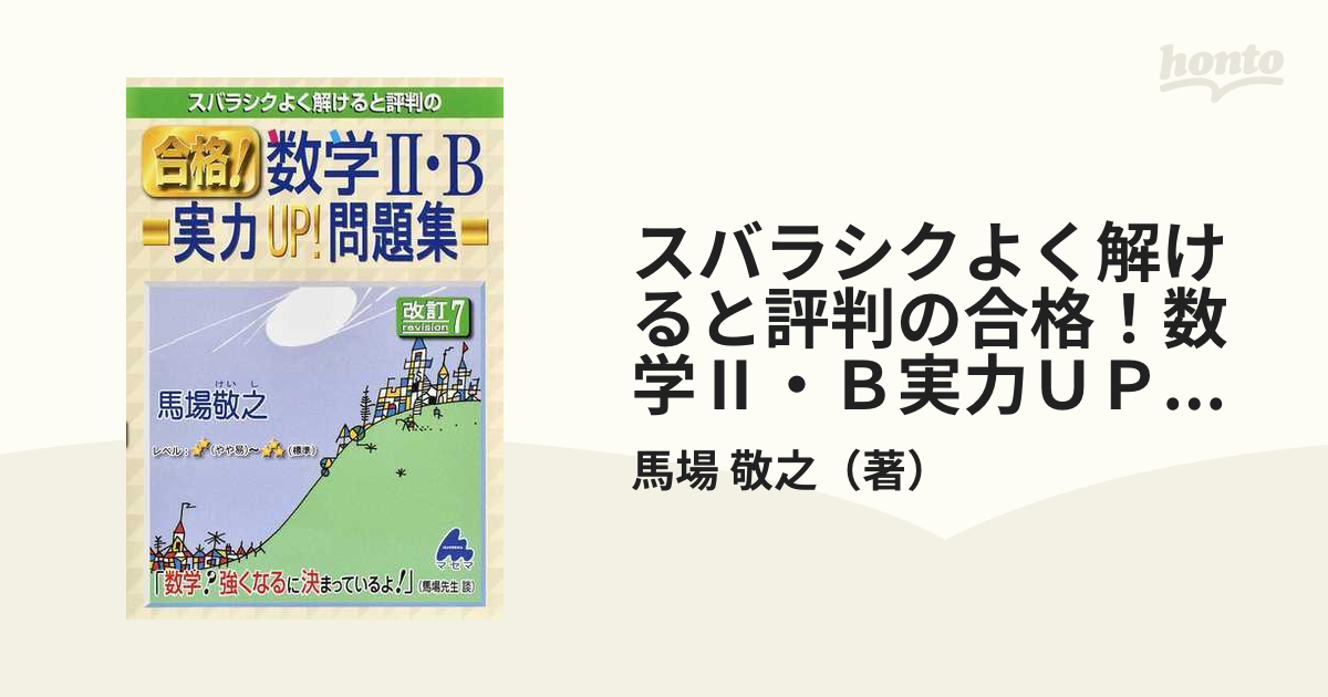 スバラシクよく解けると評判の合格！数学Ⅱ・Ｂ実力ＵＰ！問題集 改訂