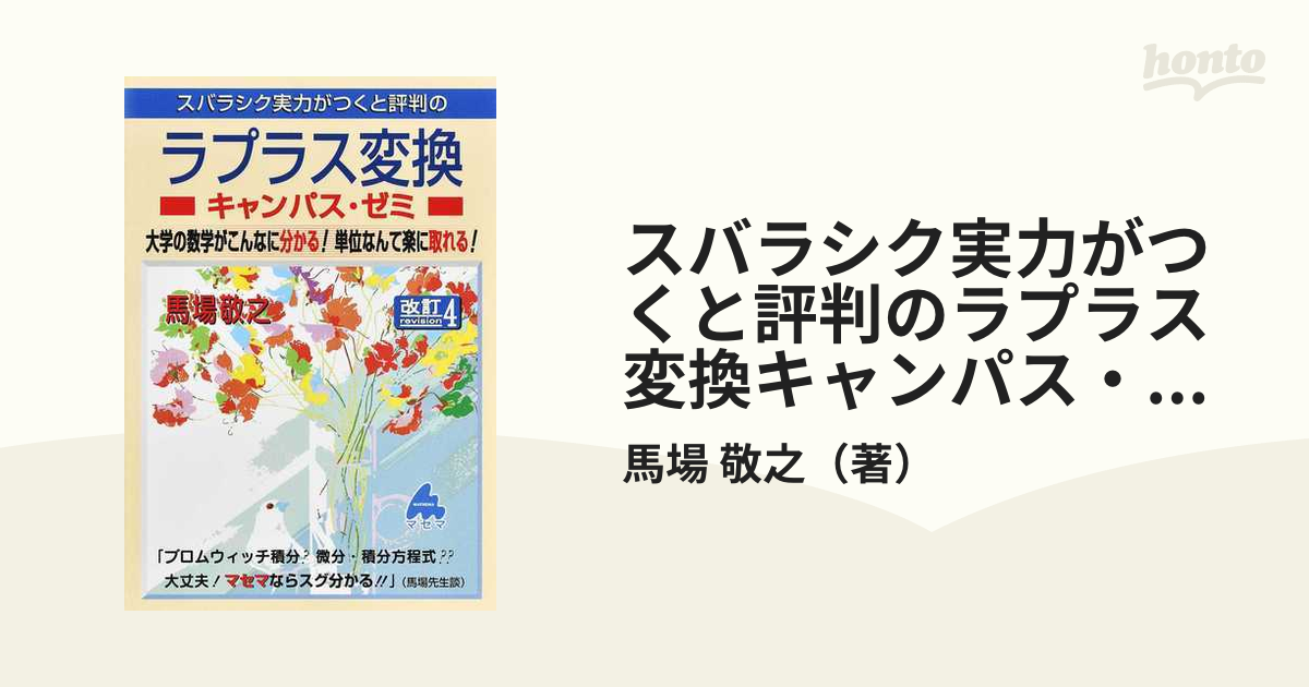 スバラシク実力がつくと評判のラプラス変換キャンパス・ゼミ 大学の数学がこんなに分かる！単位なんて楽に取れる！ 改訂４