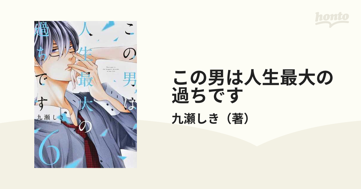 この男は人生最大の過ちです ６ ｓｏｕｆｆｌe ｃｏｍｉｃｓ の通販 九瀬しき コミック Honto本の通販ストア