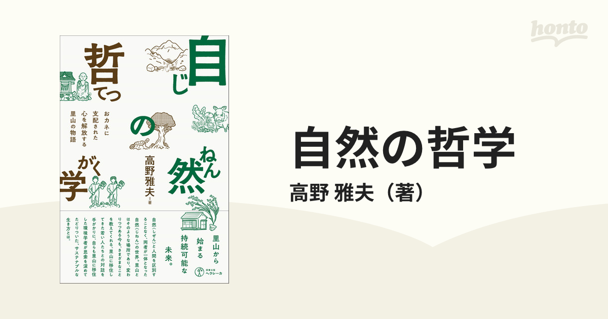 自然の哲学 おカネに支配された心を解放する里山の物語の通販/高野