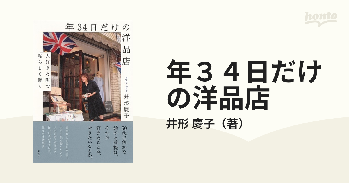 年３４日だけの洋品店 大好きな町で私らしく働くの通販/井形 慶子 - 紙