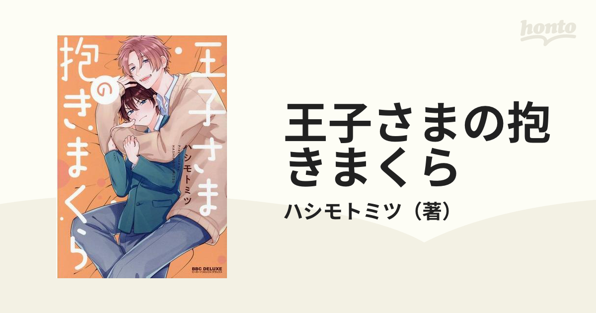 王子さまの抱きまくら ハシモトミツ ボーイズラブ BL - その他