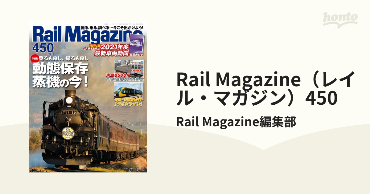 Ｒａｉｌ Ｍａｇａｚｉｎｅ ２０２１年１１月号 （ネコパブリッシング）