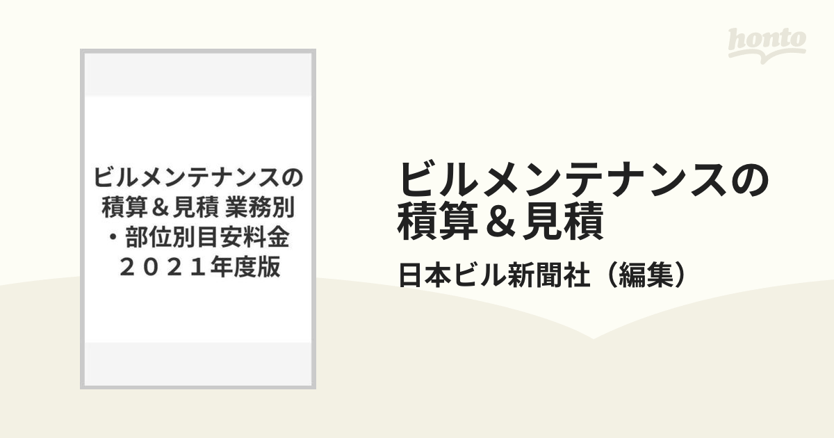 ビルメンテナンスの積算＆見積 業務別・部位別目安料金 ２０２１年度版