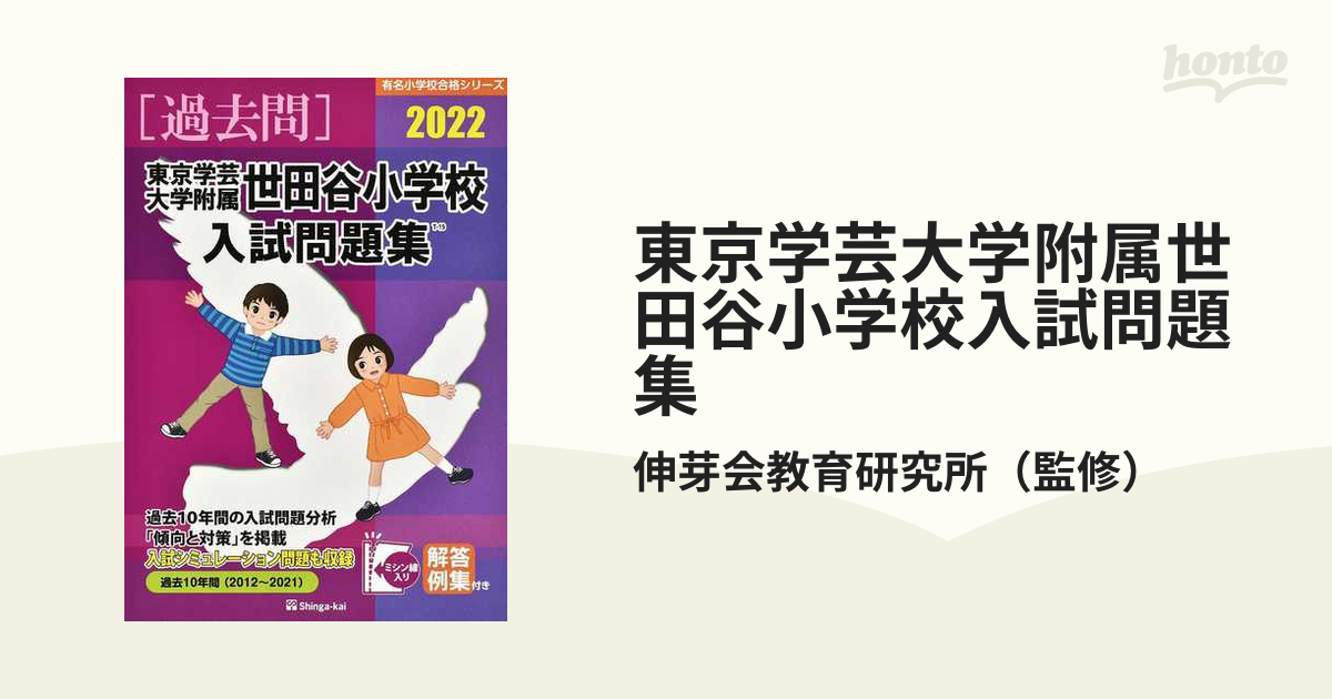 東京学芸大学附属世田谷小学校入試問題集 2022 (有名小学校合格シリーズ)