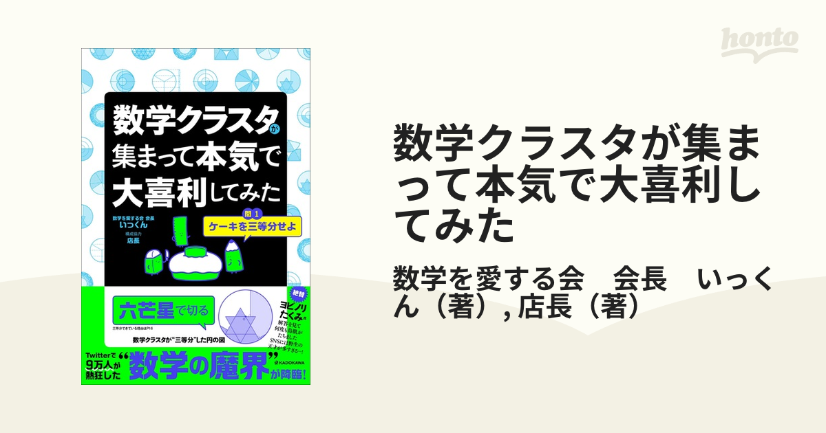 数学クラスタが集まって本気で大喜利してみたの通販/数学を愛する会