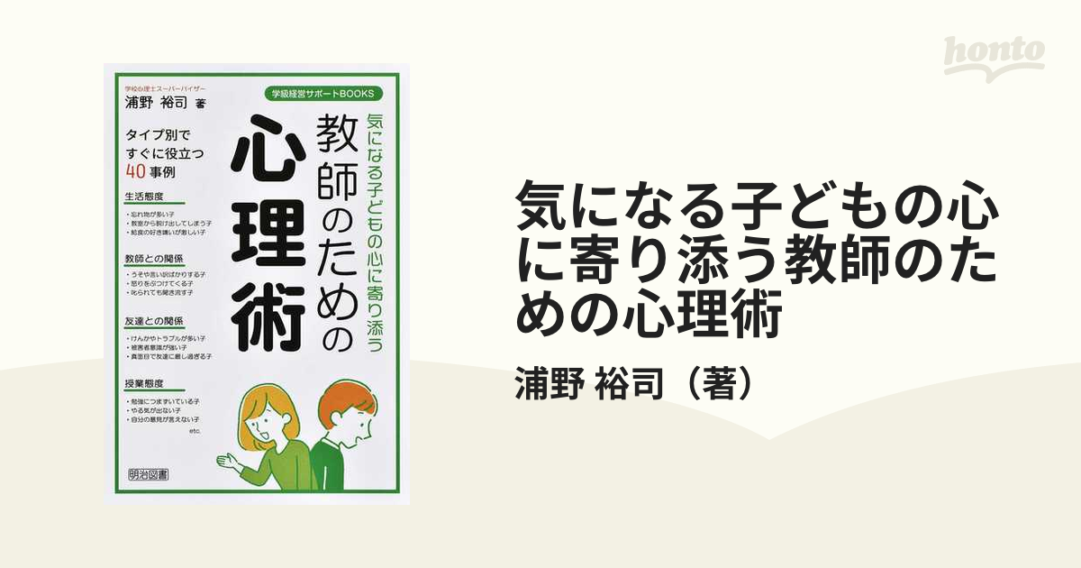 気になる子どもの心に寄り添う教師のための心理術 タイプ別ですぐに