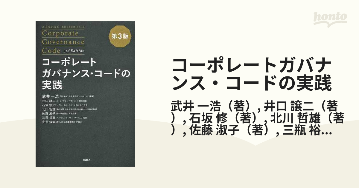 コーポレートガバナンス・コードの実践 第３版の通販/武井 一浩/井口