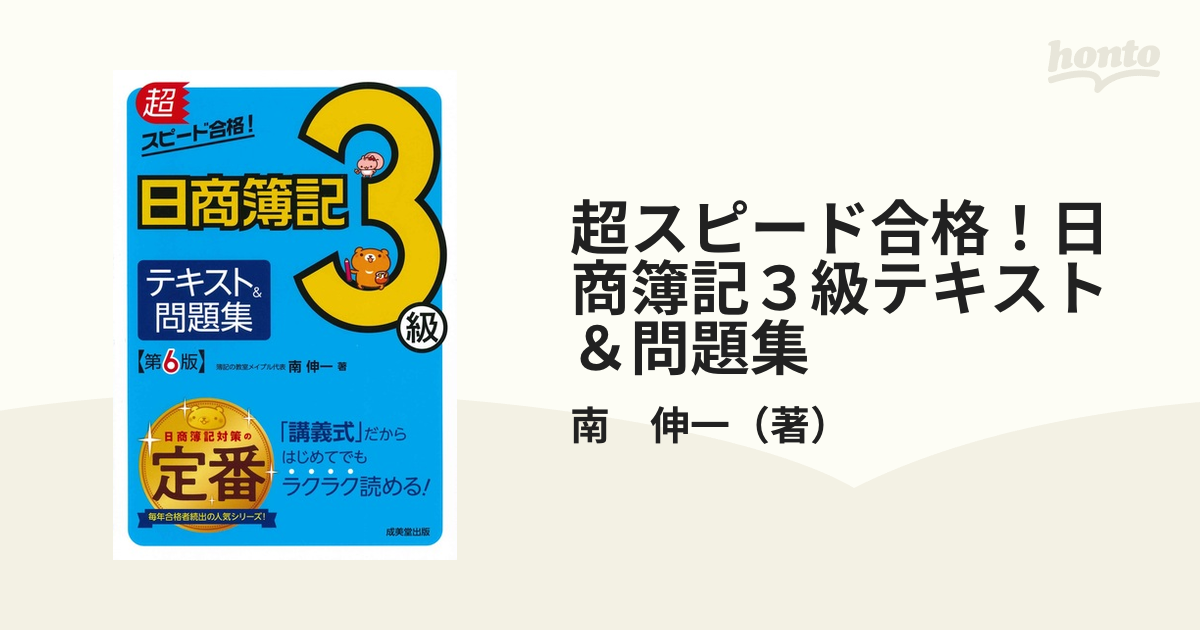 超スピード合格！日商簿記３級テキスト＆問題集 第６版の通販/南 伸一