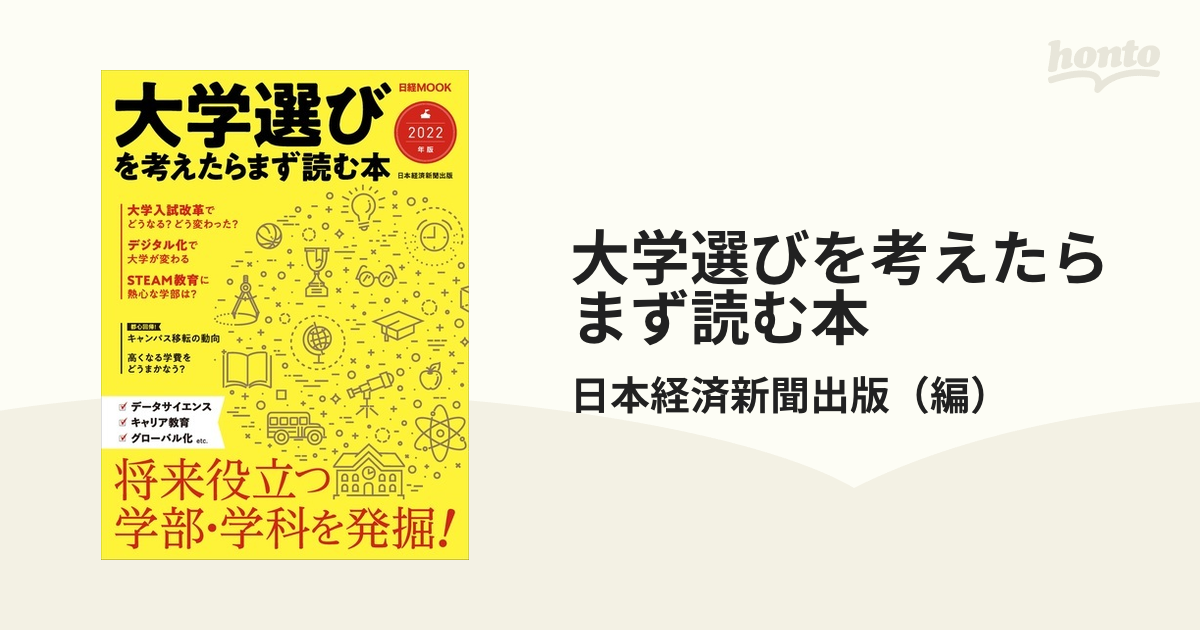 大学選びを考えたらまず読む本 ２０２２年版