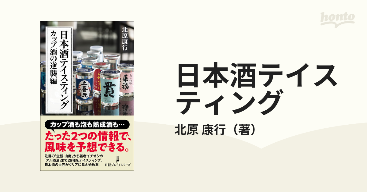 日本酒テイスティング カップ酒の逆襲編