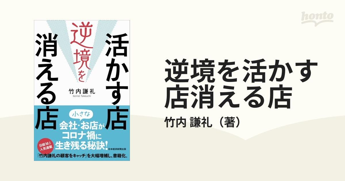謙礼　逆境を活かす店消える店の通販/竹内　紙の本：honto本の通販ストア