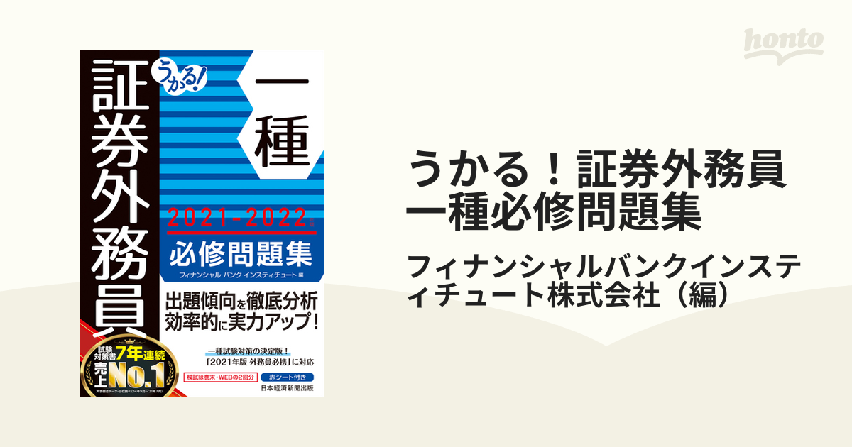 うかる！証券外務員一種必修問題集 ２０２１−２０２２年版