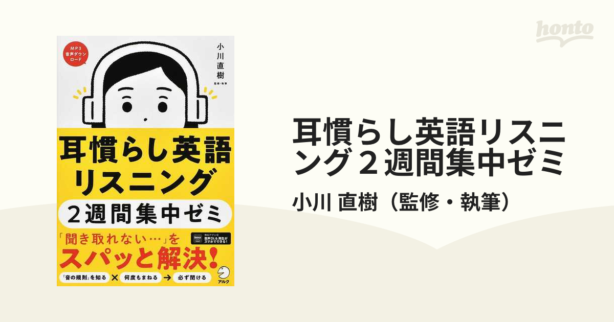 耳慣らし英語リスニング２週間集中ゼミ 新装改訂版