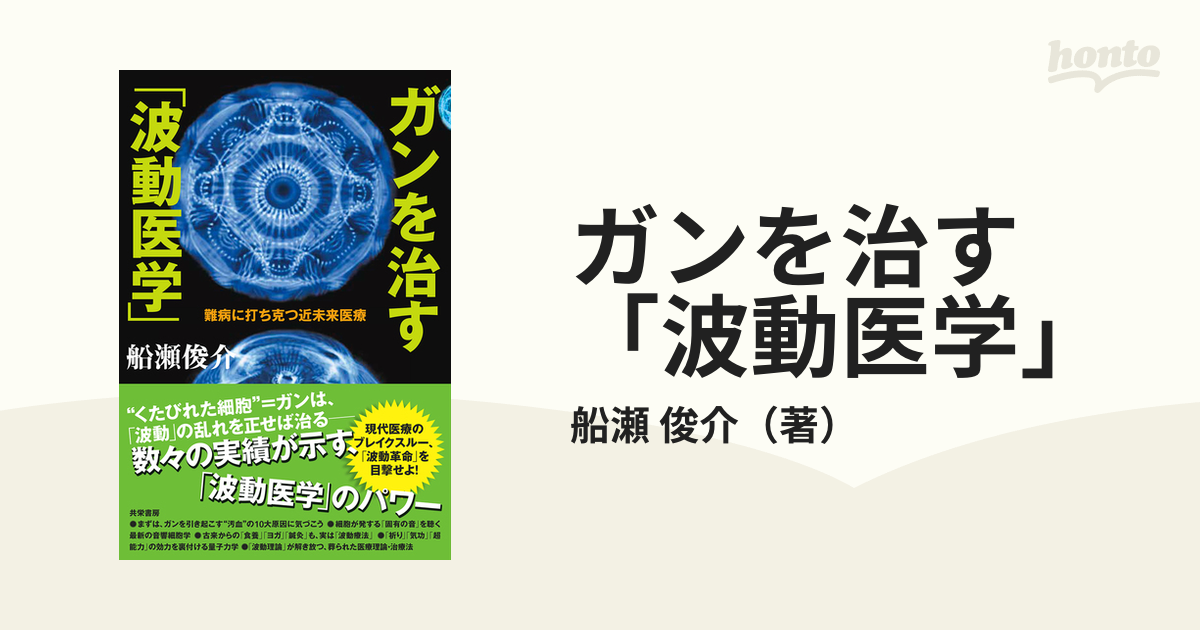 ガンを治す「波動医学」 難病に打ち克つ近未来医療