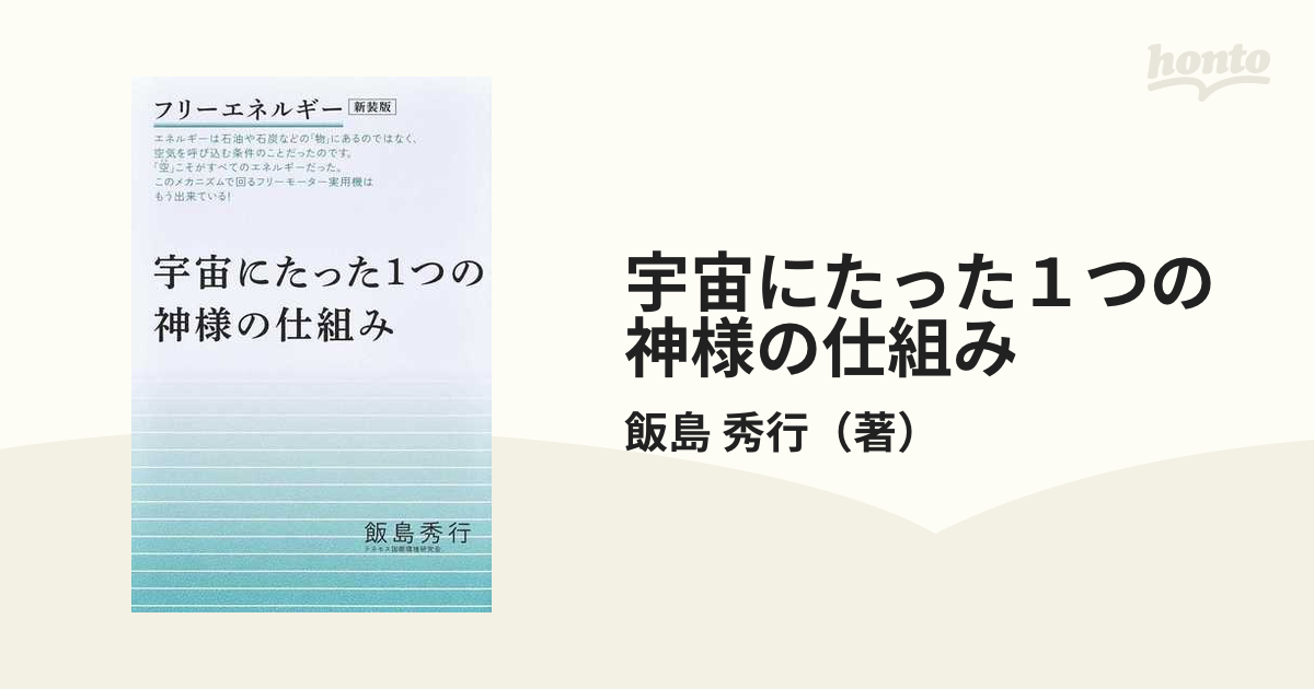 宇宙にたった１つの神様の仕組み フリーエネルギー 新装版