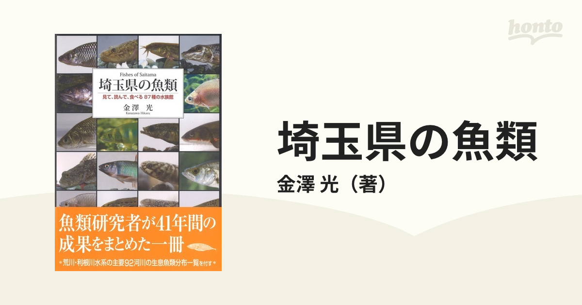 埼玉県の魚類 見て、読んで、食べる８７種の水族館