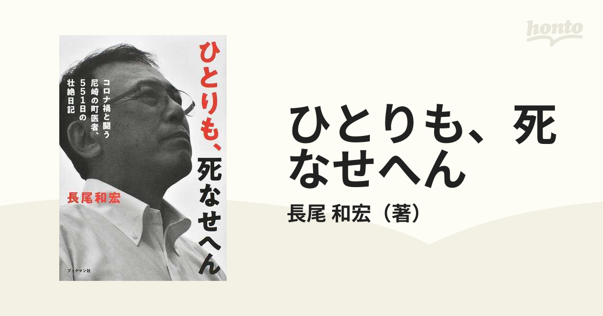 ひとりも、死なせへん コロナ禍と闘う尼崎の町医者、551日の壮絶日記