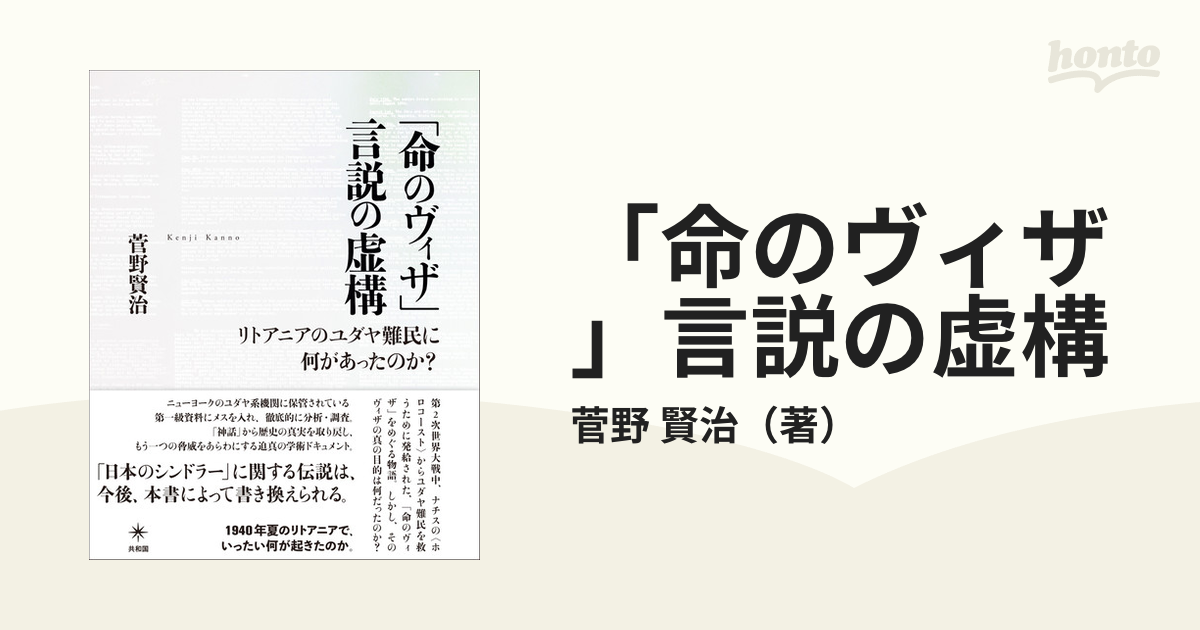 命のヴィザ」言説の虚構 リトアニアのユダヤ難民に何があったのか?-