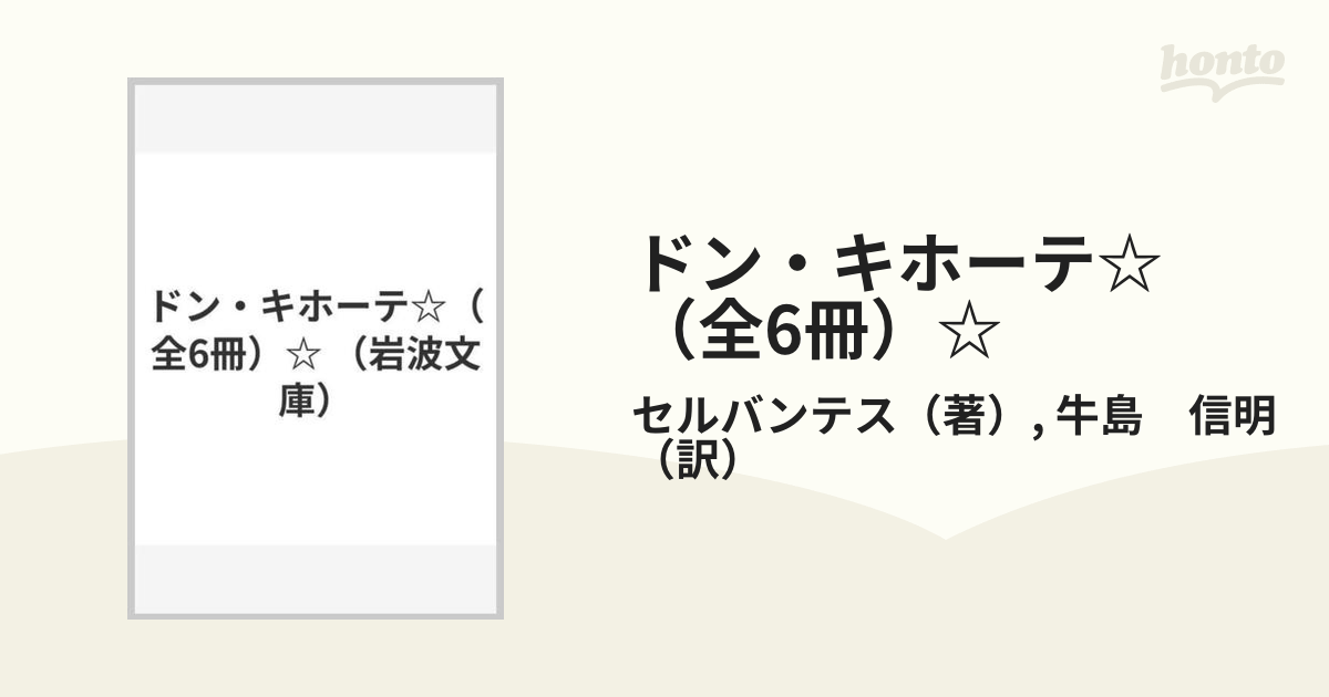 ドン・キホーテ☆（全6冊）☆