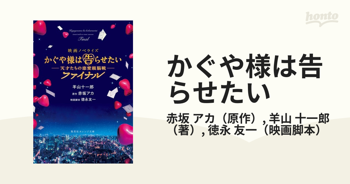 かぐや様は告らせたい 天才たちの恋愛頭脳戦 ファイナル 映画ノベライズの通販 赤坂 アカ 羊山 十一郎 集英社オレンジ文庫 紙の本 Honto本の通販ストア