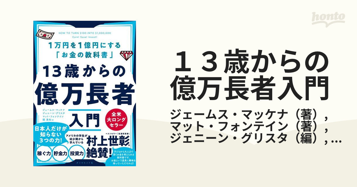 １３歳からの億万長者入門 １万円を１億円にする お金の教科書 の通販 ジェームス マッケナ マット フォンテイン 紙の本 Honto本の通販ストア