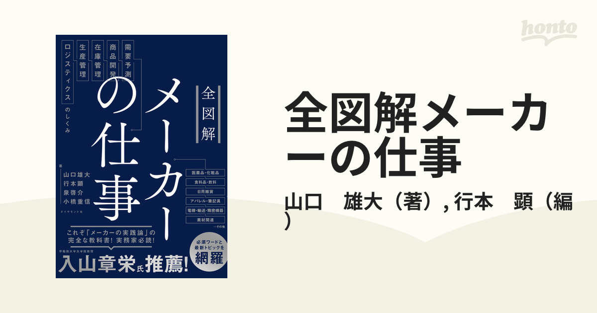 全図解メーカーの仕事 需要予測・商品開発・在庫管理・生産管理・ロジスティクスのしくみ