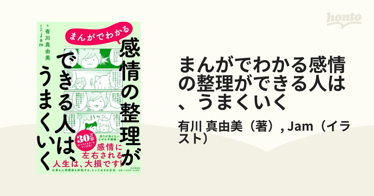 まんがでわかる感情の整理ができる人は、うまくいくの通販/有川 真由美