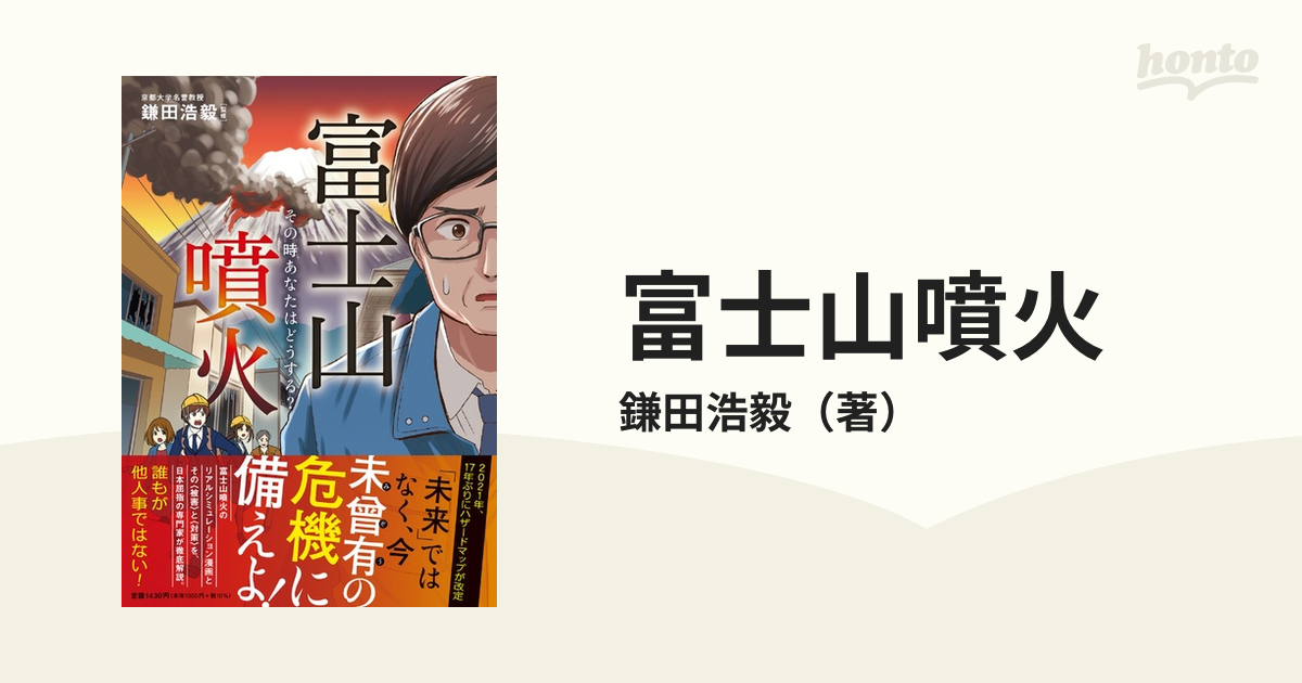 富士山噴火 その時あなたはどうする の通販 鎌田浩毅 紙の本 Honto本の通販ストア