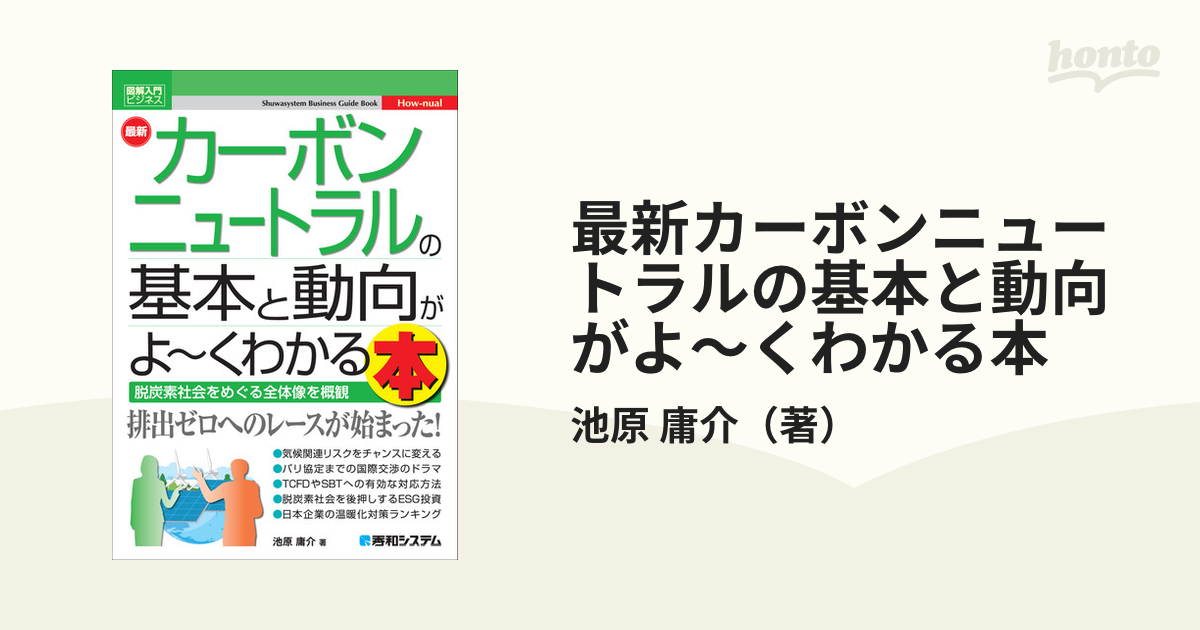 図解入門ビジネス 最新 カーボンニュートラルの基本と動向がよ~く