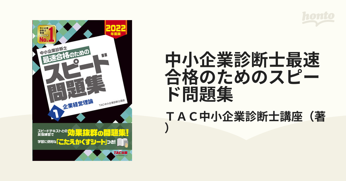 限定販売】 中小企業診断士 1企業経営理論 最速合格のためのスピード