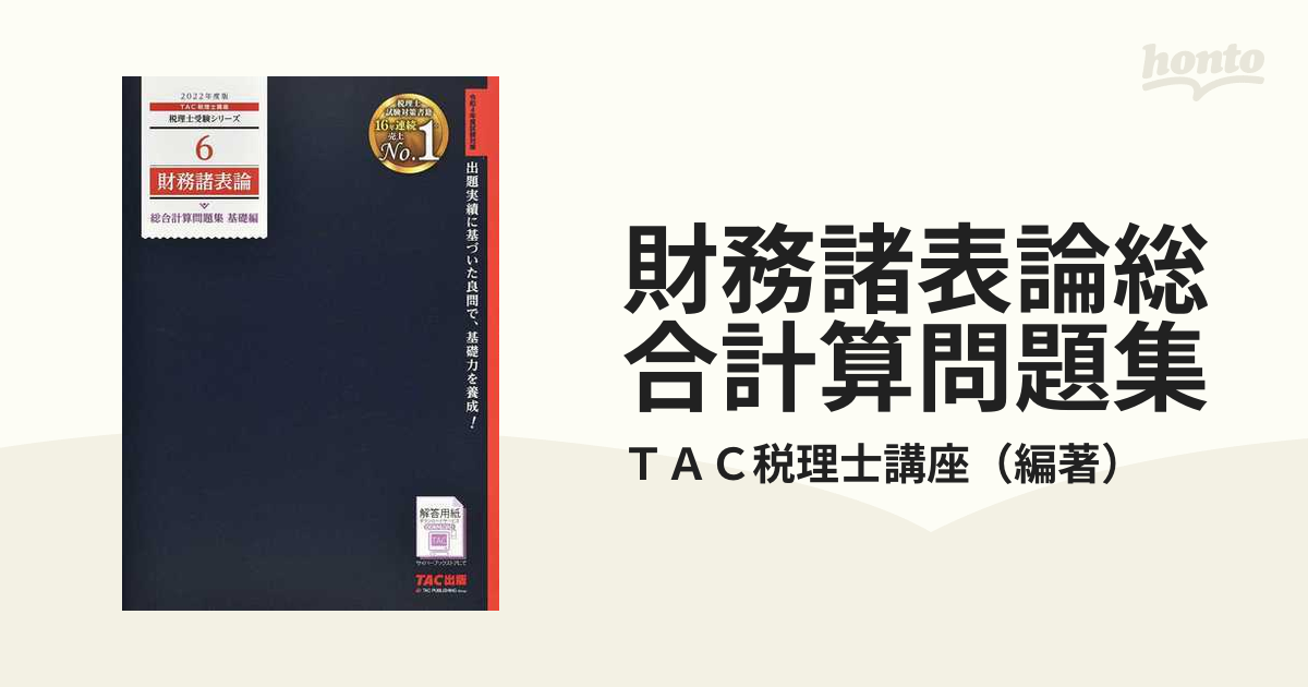 簿記論、財務諸表論 税理士受験対策シリーズ 総合計算問題集基礎編応用