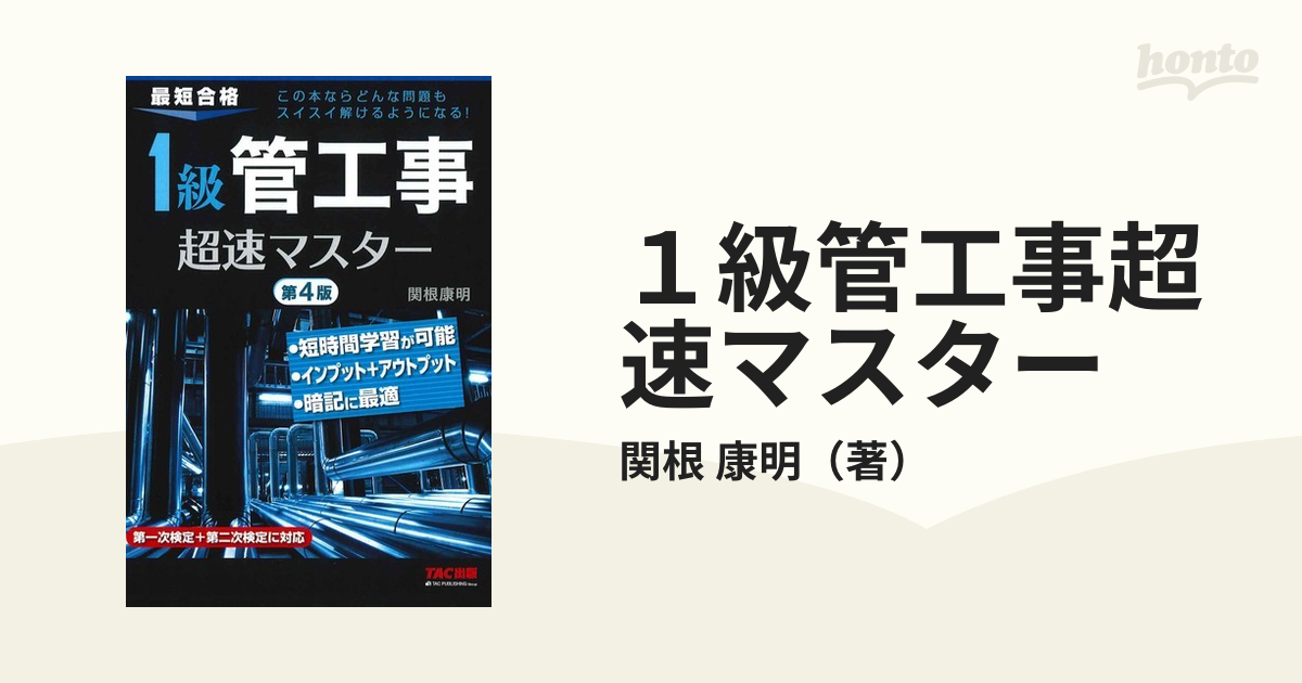 １級管工事超速マスター 最短合格 第４版の通販/関根 康明 - 紙の本