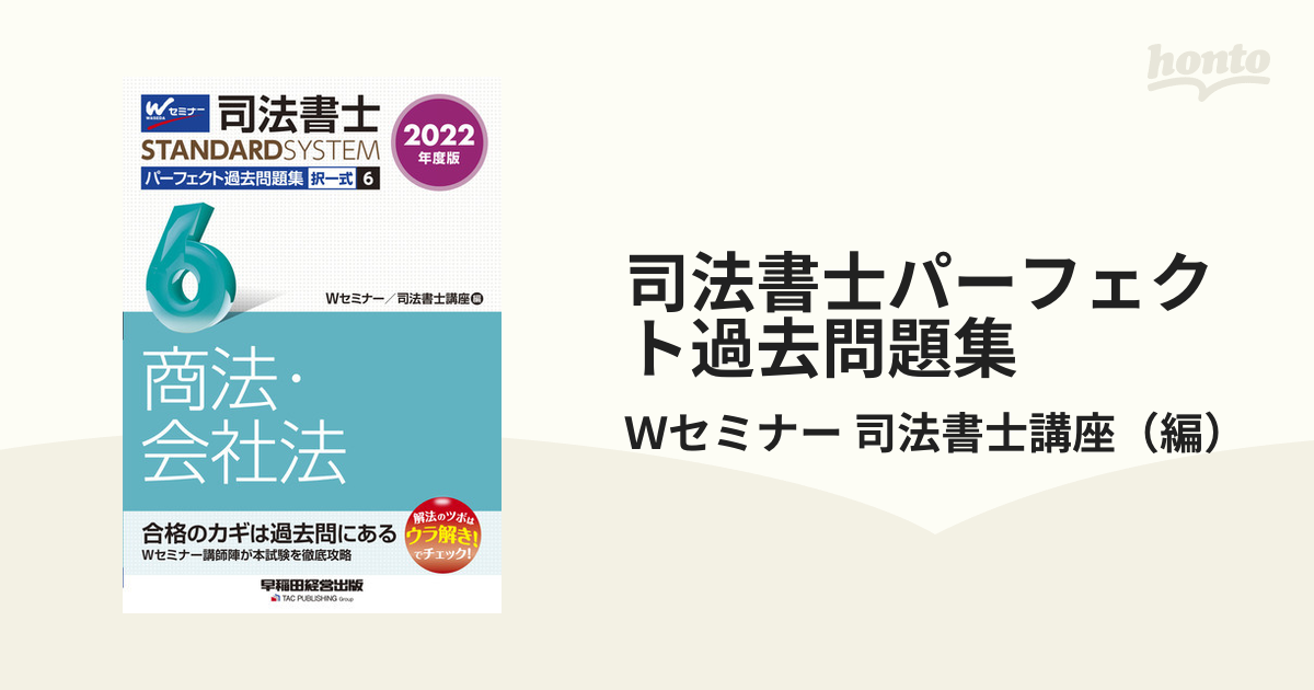 司法書士パーフェクト過去問題集 択一式 ２０２２年度版６ 商法・会社法の通販/Ｗセミナー 司法書士講座 - 紙の本：honto本の通販ストア