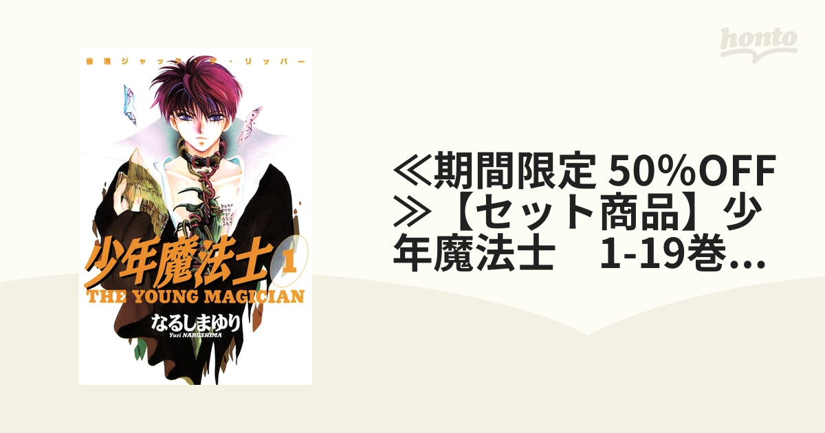≪期間限定 50％OFF≫【セット商品】少年魔法士 1-19巻セット≪完結≫（漫画） - 無料・試し読みも！honto電子書籍ストア
