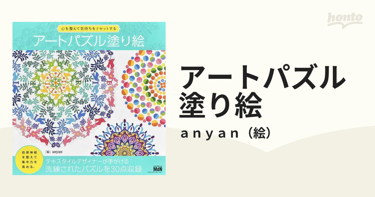 アートパズル塗り絵 心を整えて気持ちをリセットする