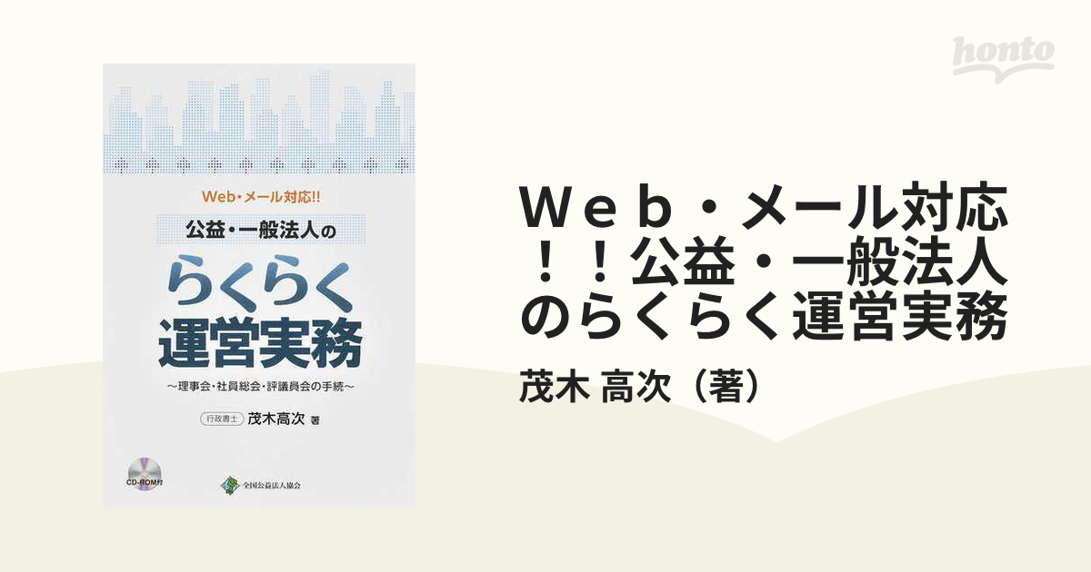 Ｗｅｂ・メール対応！！公益・一般法人のらくらく運営実務 理事会・社員総会・評議員会の手続