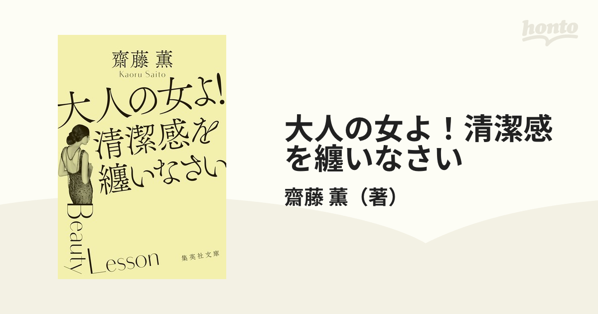 大人の女よ！清潔感を纏いなさいの通販/齋藤 薫 集英社文庫 - 紙の本