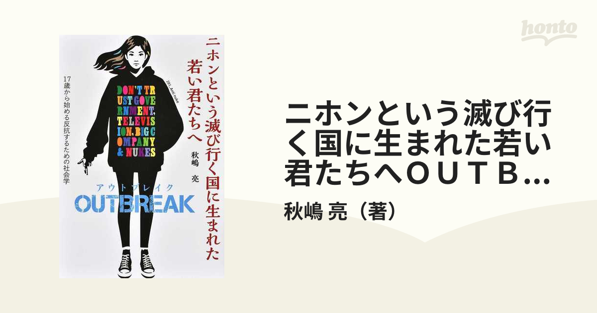 ニホンという滅び行く国に生まれた若い君たちへＯＵＴＢＲＥＡＫ １７歳から始める反抗するための社会学