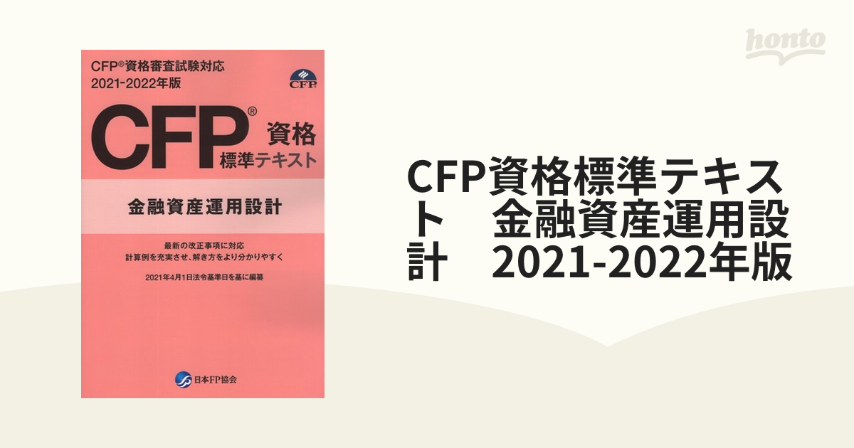 CFP資格標準テキスト 金融資産運用設計 2021-2022年版と問題集 - 本