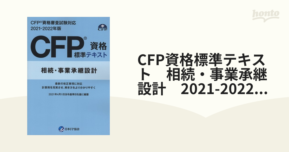 CFP資格審査試験問題集 不動産運用設計 - 語学・辞書・学習参考書