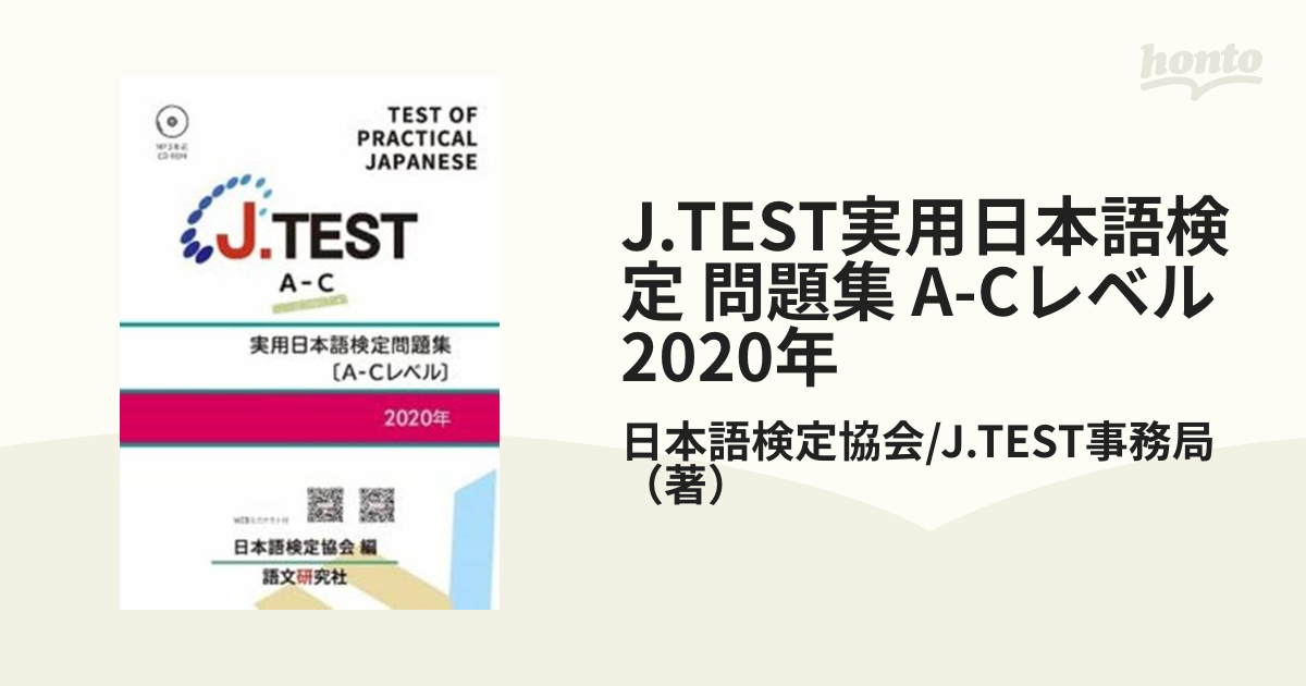 Jtest実用日本語検定 問題集 A Cレベル 2020年の通販日本語検定協会jtest事務局 紙の本：honto本の通販ストア 4024