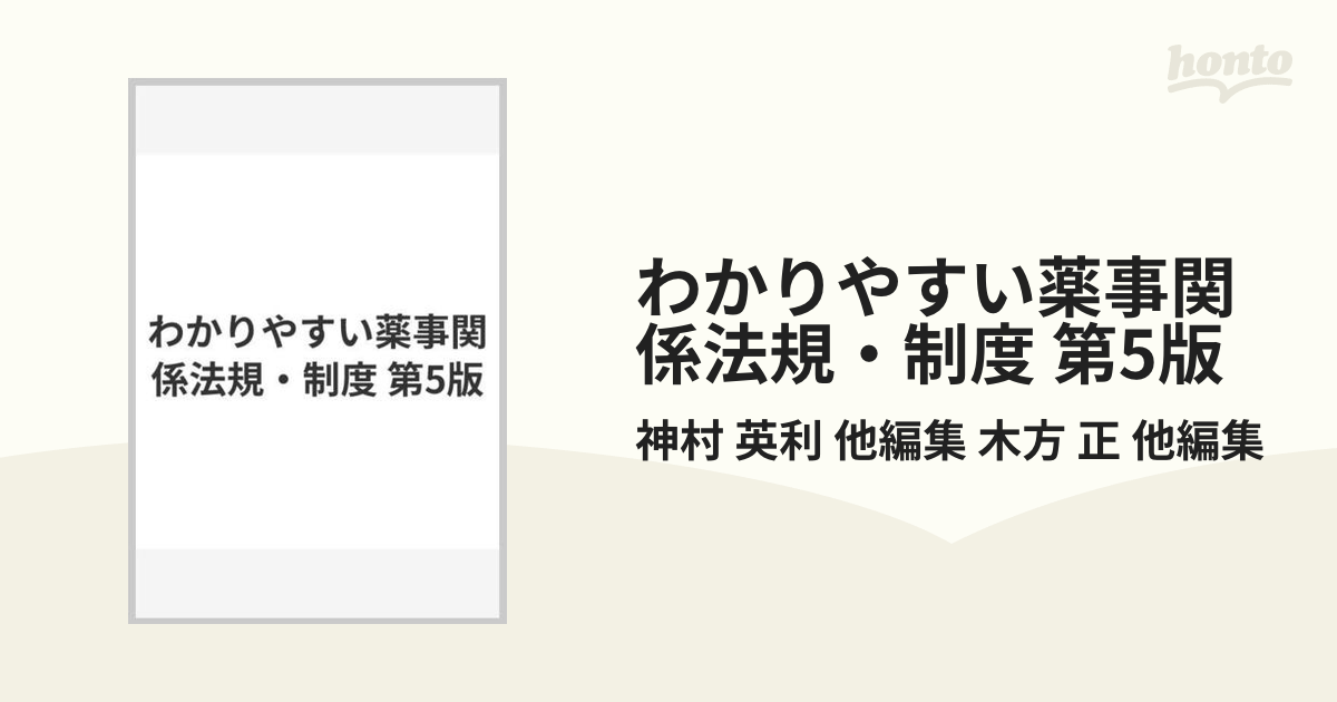 わかりやすい薬事関係法規・制度 第5版