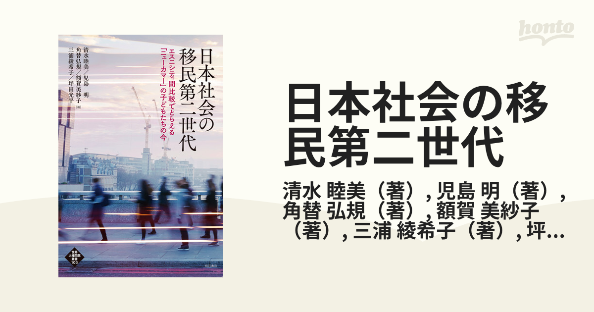 日本社会の移民第二世代 エスニシティ間比較でとらえる「ニューカマー」の子どもたちの今の通販/清水 睦美/児島 明 - 紙の本：honto本の通販ストア