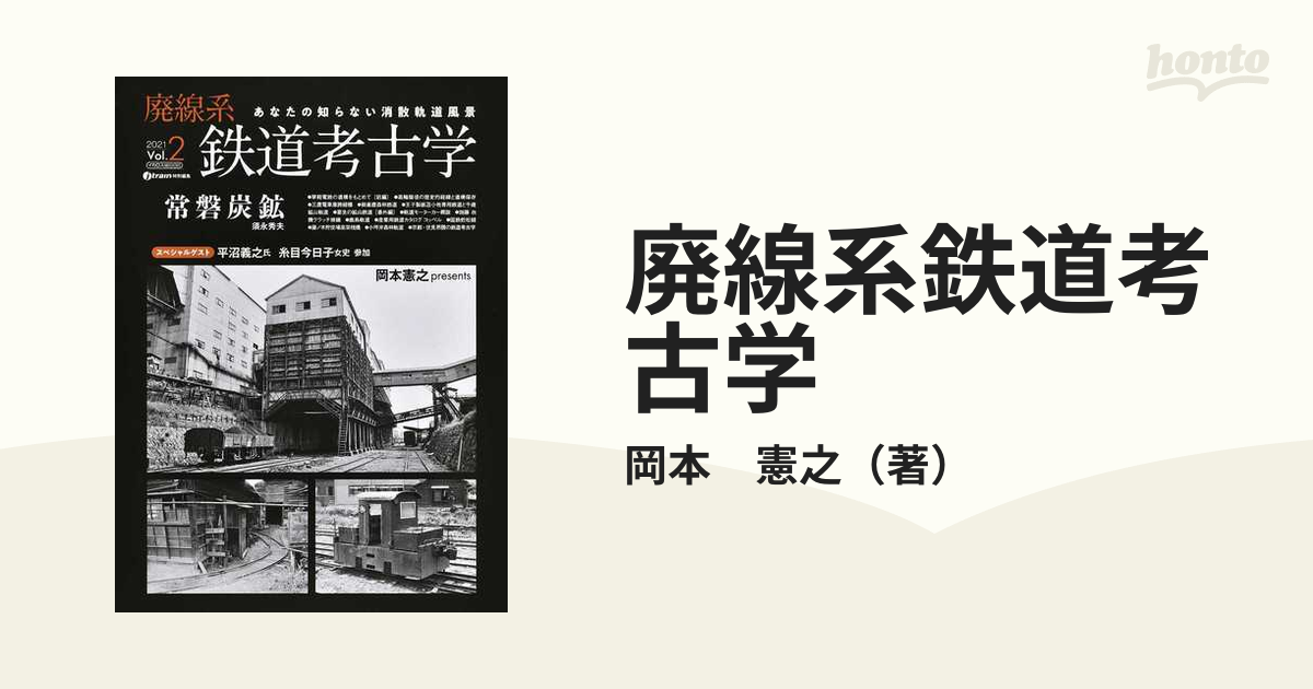 廃線系鉄道考古学 あなたの知らない消散軌道風景 Ｖｏｌ．２（２０２１