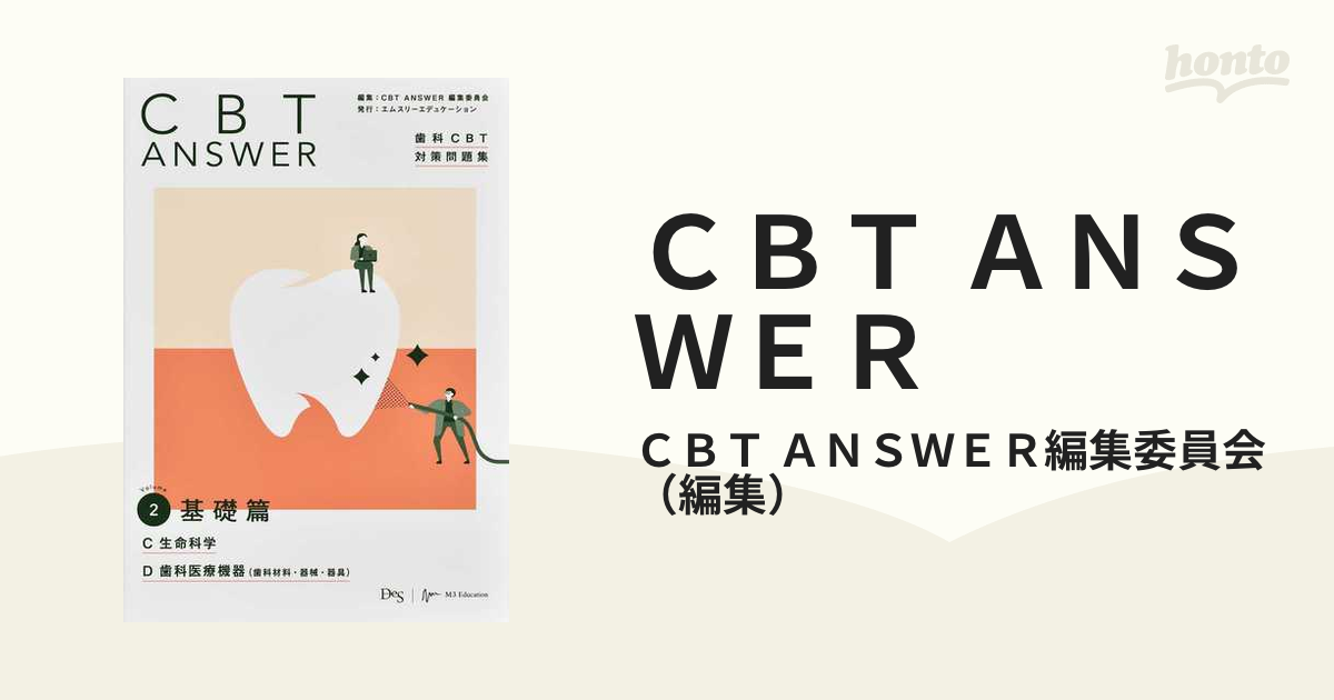 売上実績NO.1 歯科CBT CBT ANSWER 裁断済み 4冊セット 2021年 asakusa