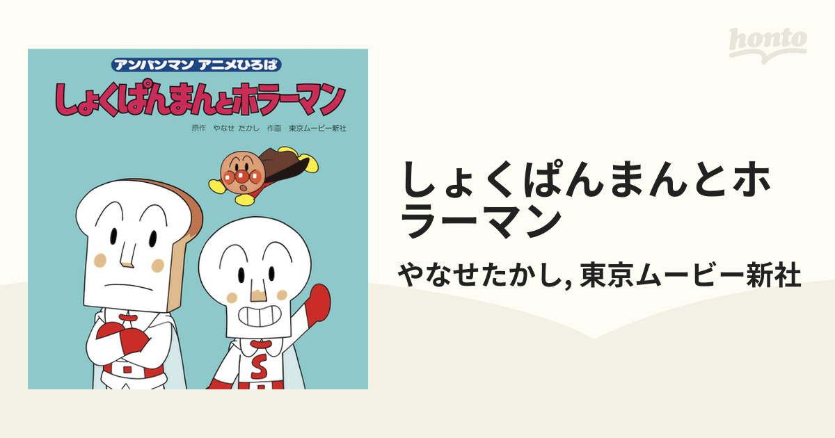 しょくぱんまんとホラーマンの電子書籍 Honto電子書籍ストア