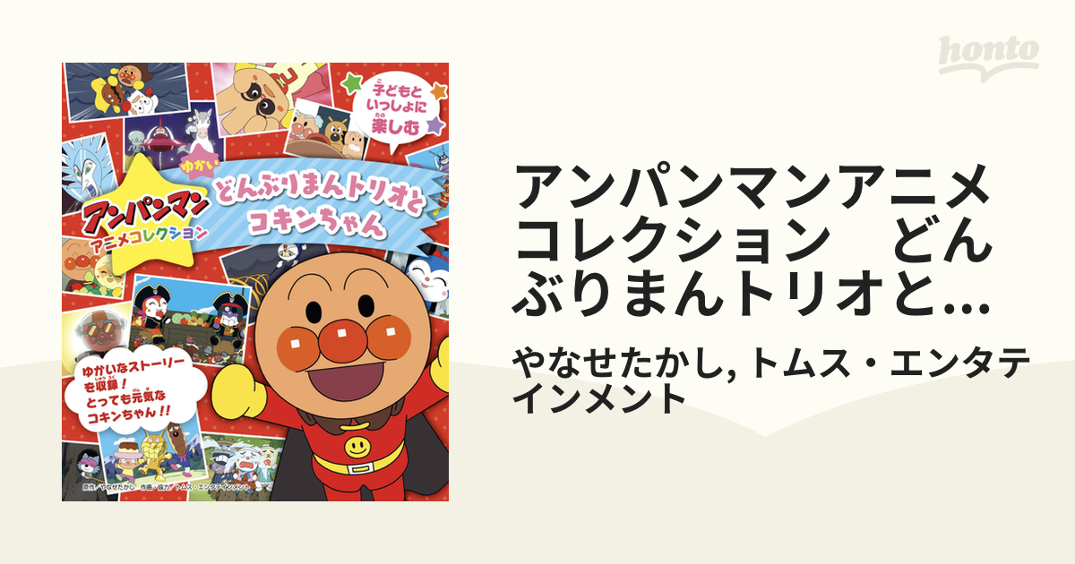アンパンマンアニメコレクション どんぶりまんトリオとコキンちゃんの電子書籍 - honto電子書籍ストア