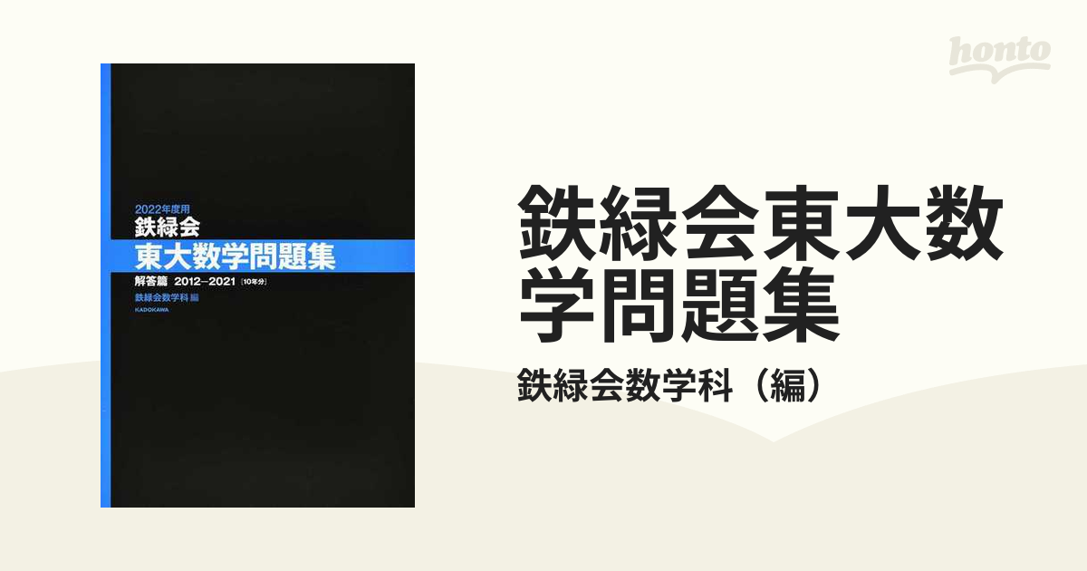 2022年度 鉄緑会東大数学・化学・物理問題集 2012-2021 - ノン